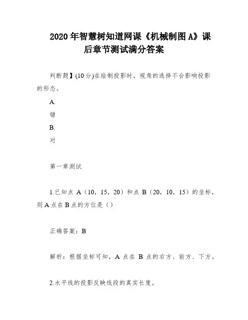 2020年智慧树知道网课《机械制图A》课后章节测试满分答案