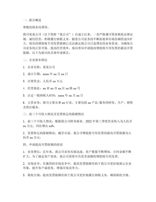 提高发票限额申请报告