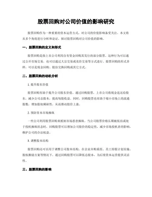股票回购对公司价值的影响研究
