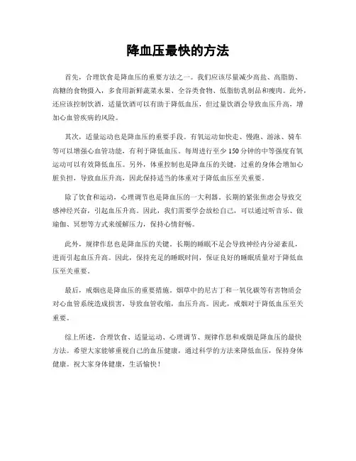 降血压最快的方法