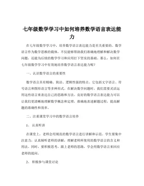 七年级数学学习中如何培养数学语言表达能力