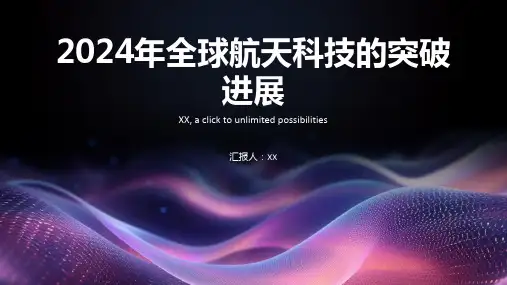 2024年全球航天科技的突破进展