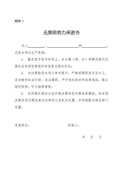 个人无黑恶势力、无涉黑涉恶腐败、“保护伞”问题(班子成员)承诺书