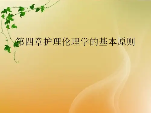 第四章护理伦理学的基本原则