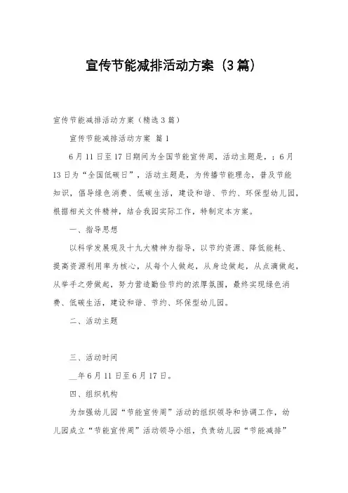 宣传节能减排活动方案(3篇)
