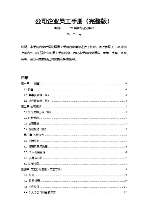 公司企业员工手册完整版