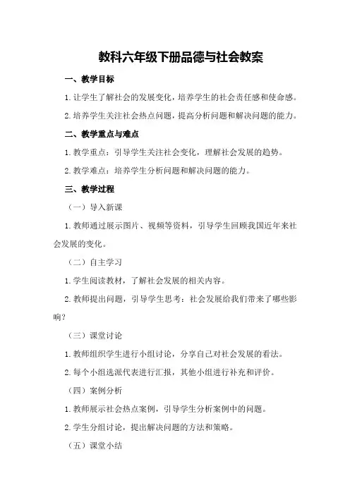 教科六年级下册品德与社会教案