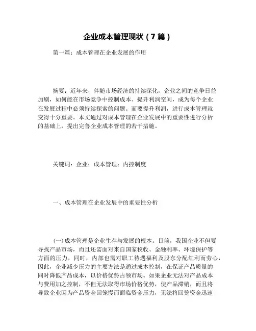 企业成本管理现状(7篇)
