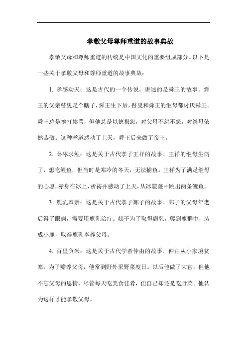 孝敬父母尊师重道的故事典故
