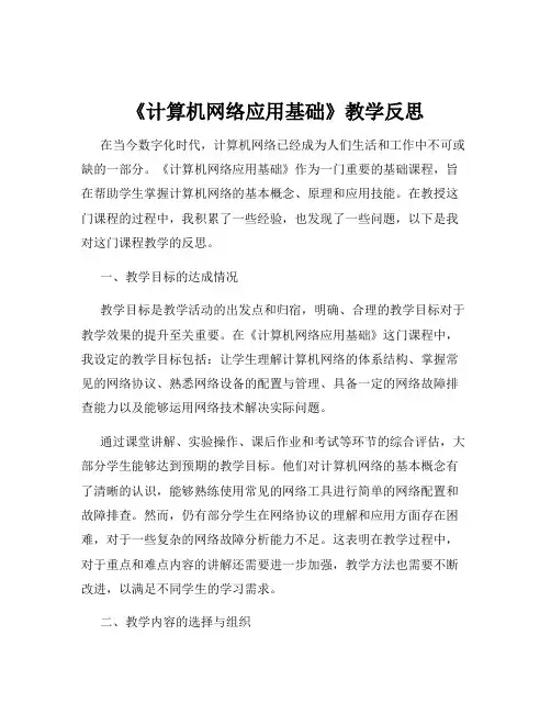 《计算机网络应用基础》教学反思