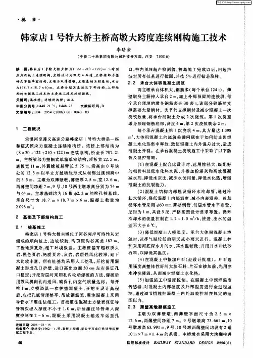 韩家店1号特大桥主桥高墩大跨度连续刚构施工技术
