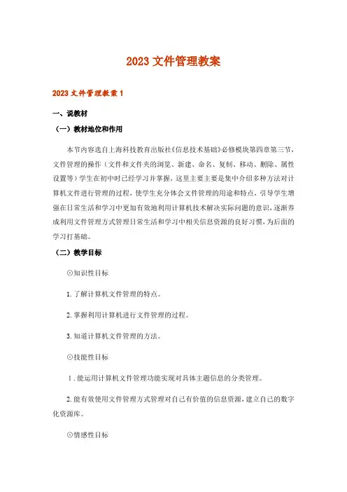 2023文件管理教案