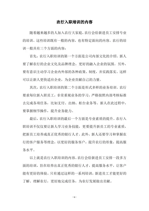 农行入职培训的内容