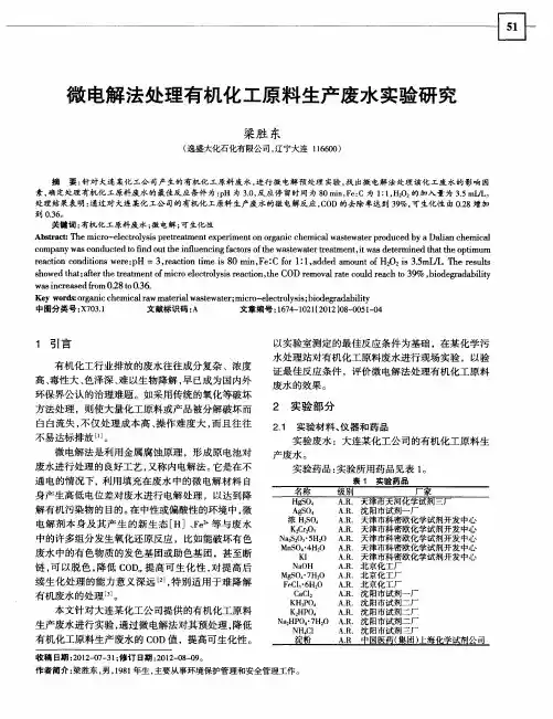 微电解法处理有机化工原料生产废水实验研究