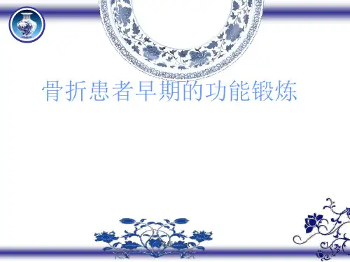 骨科早期功能锻炼PPT医学课件