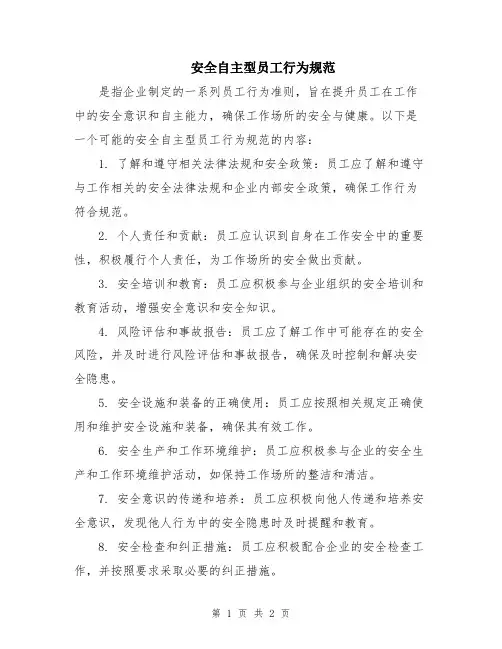安全自主型员工行为规范