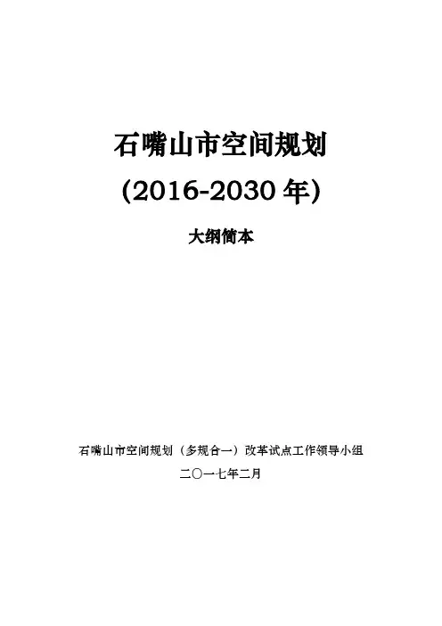 石嘴山市空间规划(2016-2030年)大纲