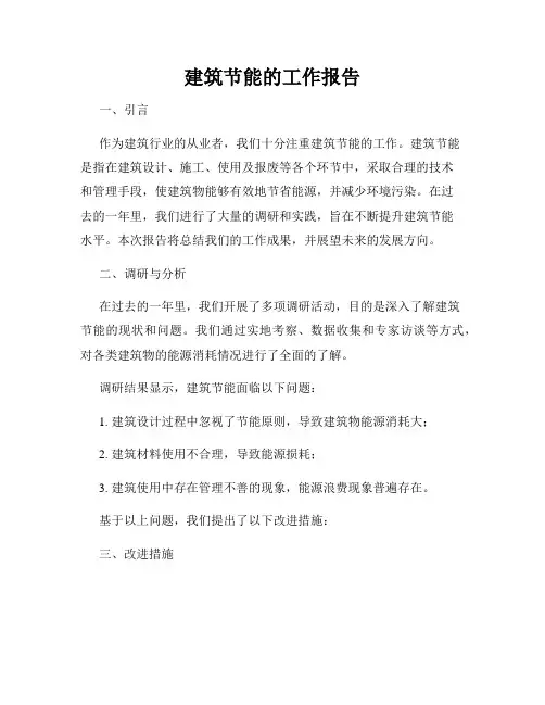 建筑节能的工作报告