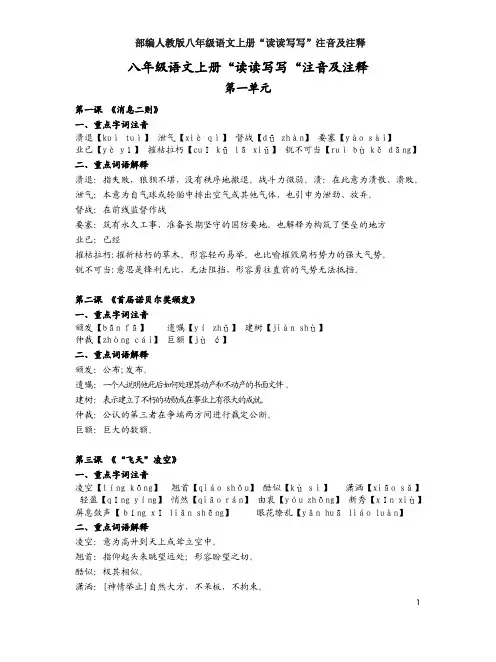 部编人教版八年级语文上册“读读写写”注音及注释