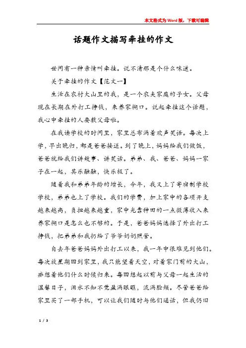 话题作文描写牵挂的作文