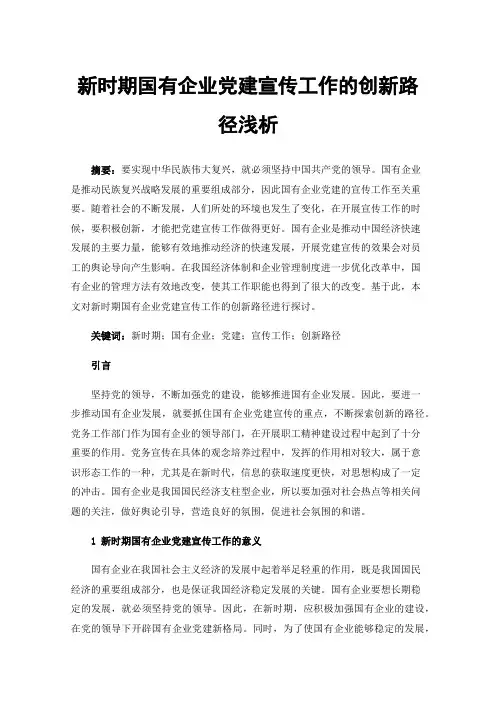 新时期国有企业党建宣传工作的创新路径浅析