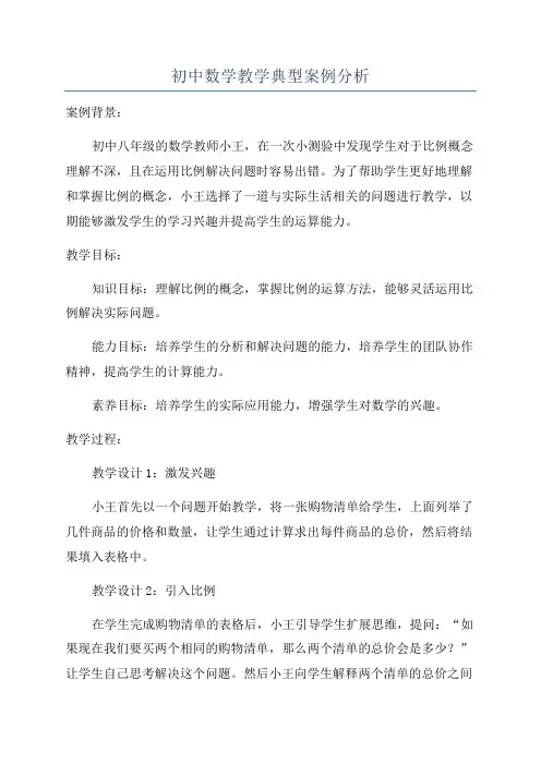 初中数学教学典型案例分析