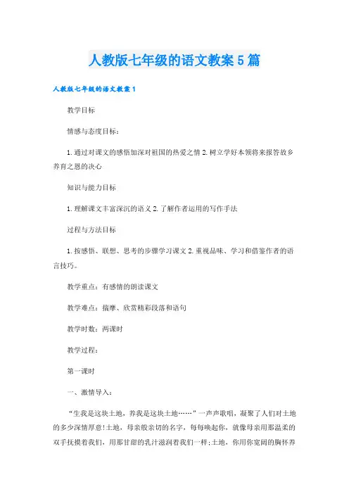 人教版七年级的语文教案5篇