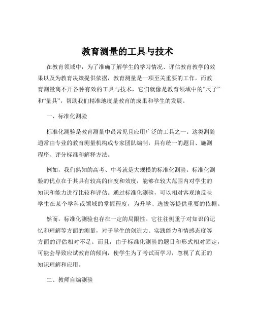 教育测量的工具与技术