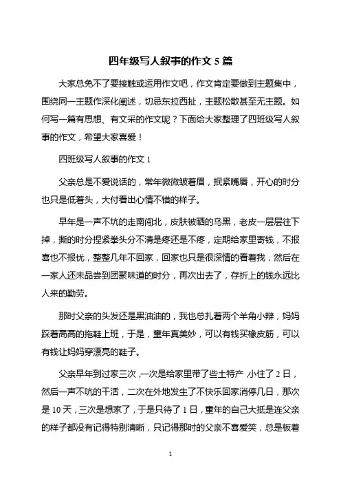四年级写人叙事的作文5篇