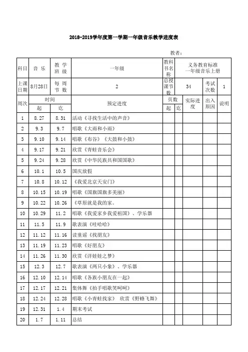 一年级音乐上册上册教学进度表 20180828