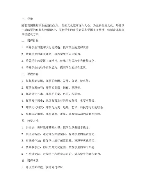 集邮课程建设方案模板