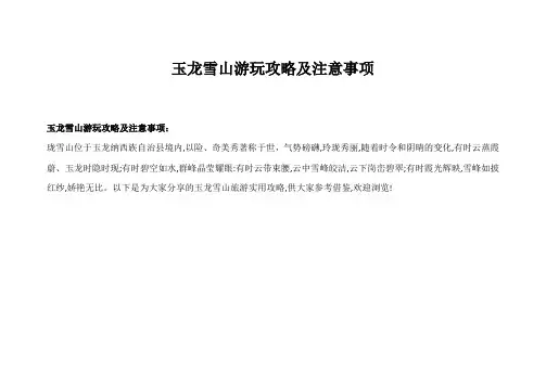 玉龙雪山游玩攻略及注意事项
