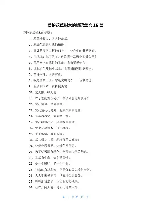 爱护花草树木的标语集合15篇