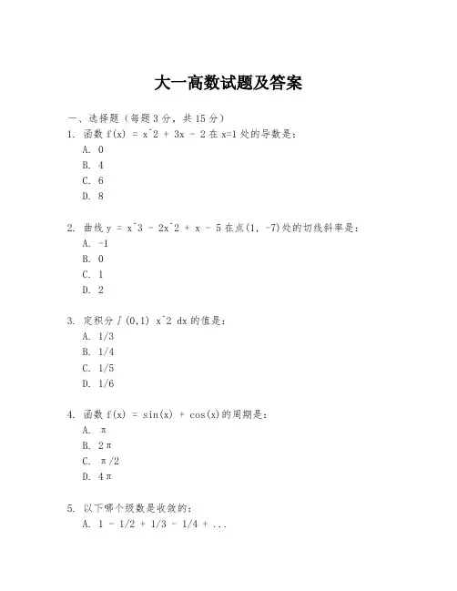 大一高数试题及答案