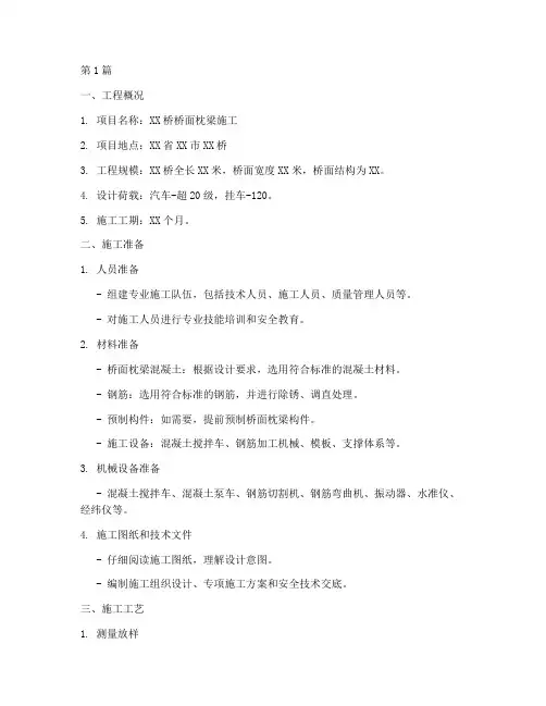 桥面枕梁施工方案范本(3篇)