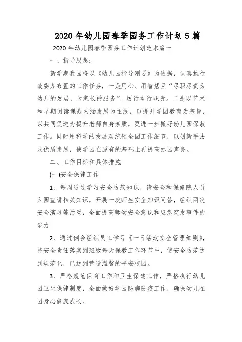 2020年幼儿园春季园务工作计划5篇
