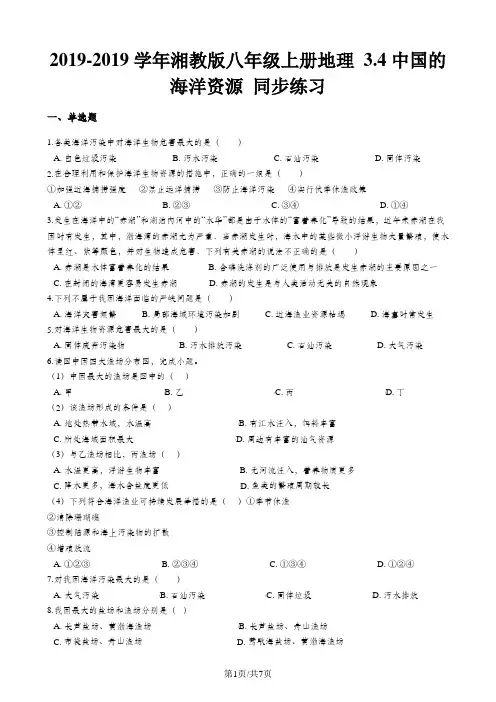 湘教版八年级上册地理 3.4中国的海洋资源 同步练习