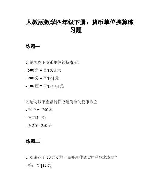 人教版数学四年级下册：货币单位换算练习题