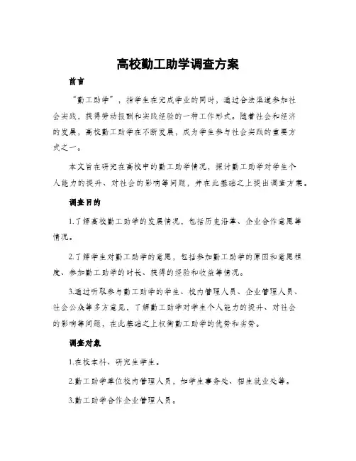 高校勤工助学调查方案