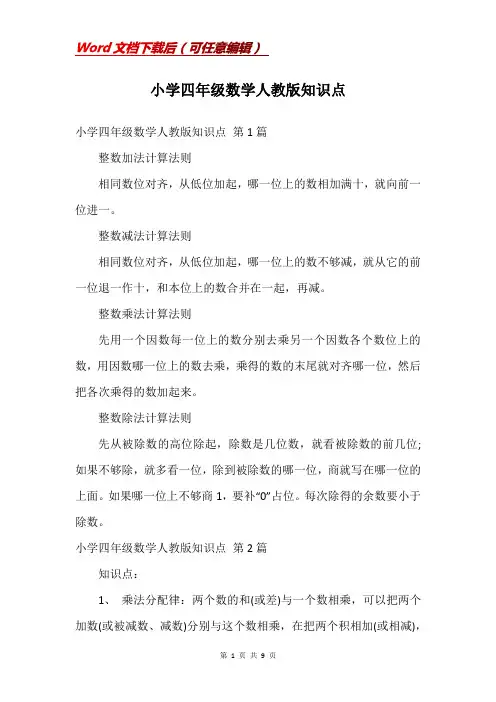 小学四年级数学人教版知识点