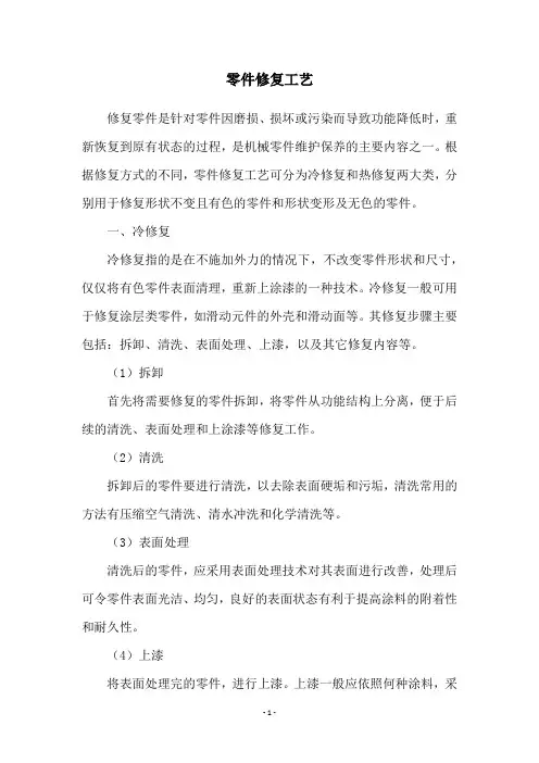 零件修复工艺