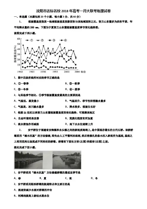 沈阳市达标名校2018年高考一月大联考地理试卷含解析