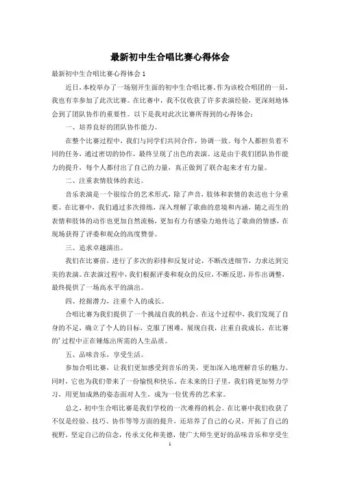 最新初中生合唱比赛心得体会