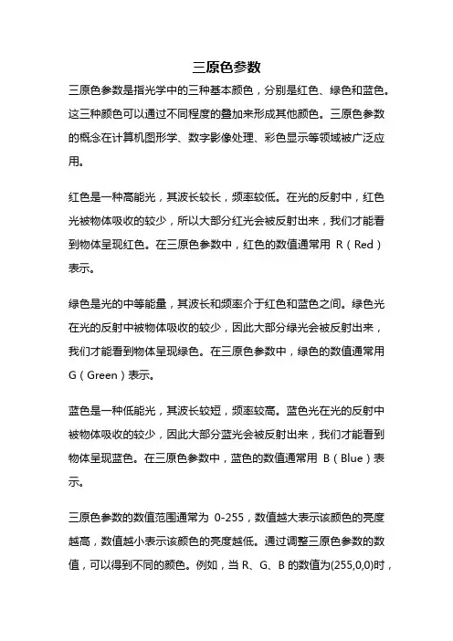 三原色参数