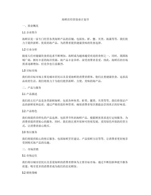 海鲜店经营创业计划书