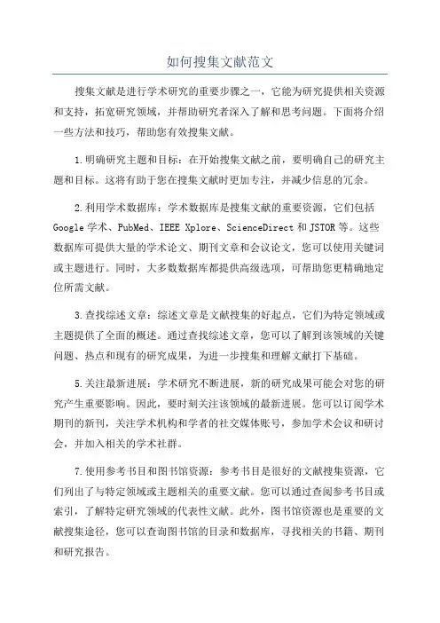 如何搜集文献范文