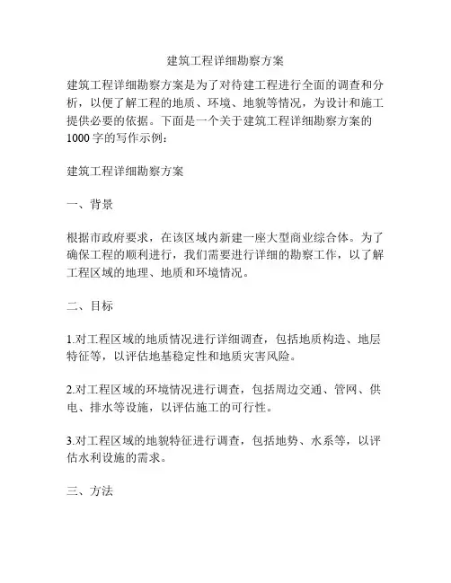 建筑工程详细勘察方案