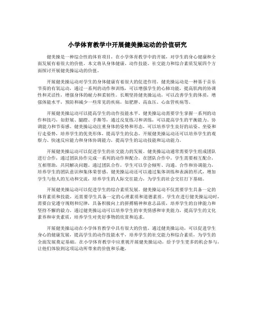 小学体育教学中开展健美操运动的价值研究