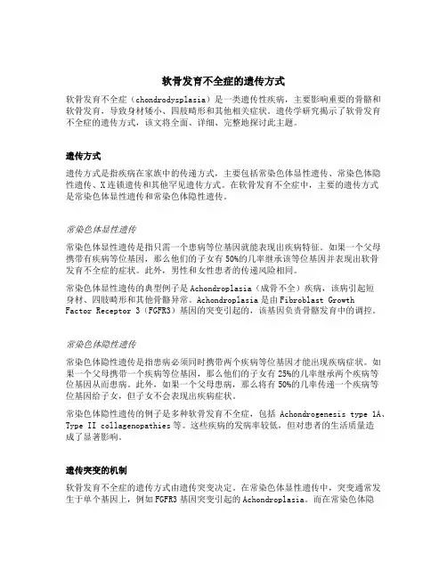 软骨发育不全症的遗传方式