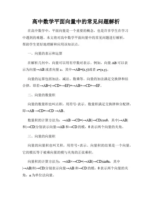 高中数学平面向量中的常见问题解析
